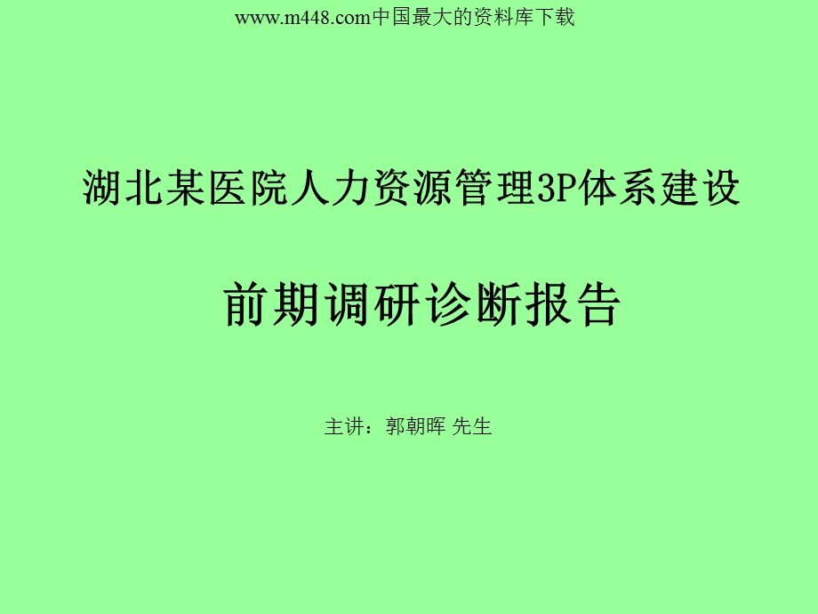 湖北某医院人力资源管理3P体系建设前期调研诊断报告.ppt_第1页