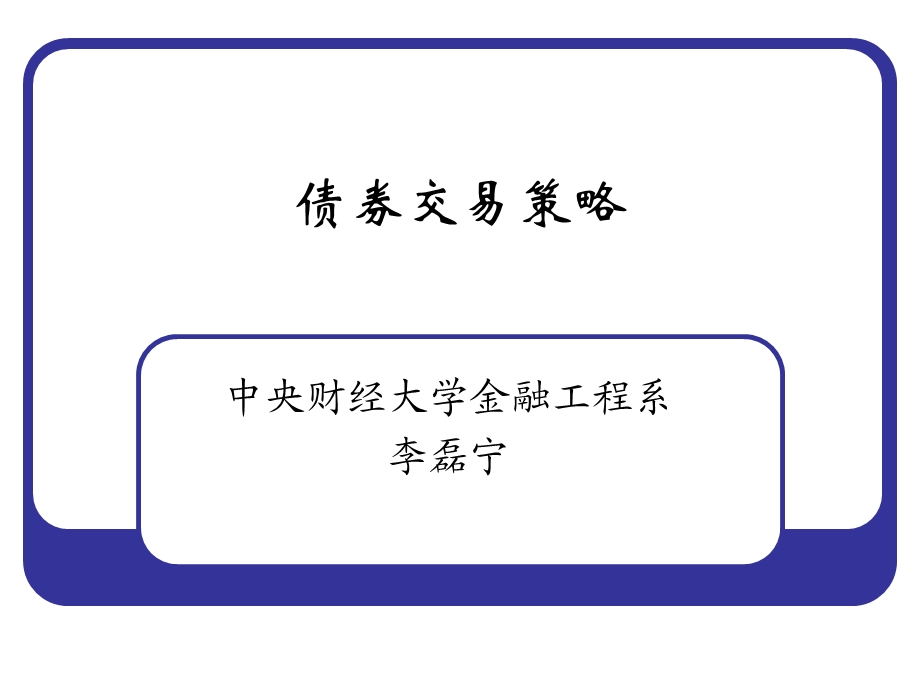 债券交易策略2.ppt_第1页