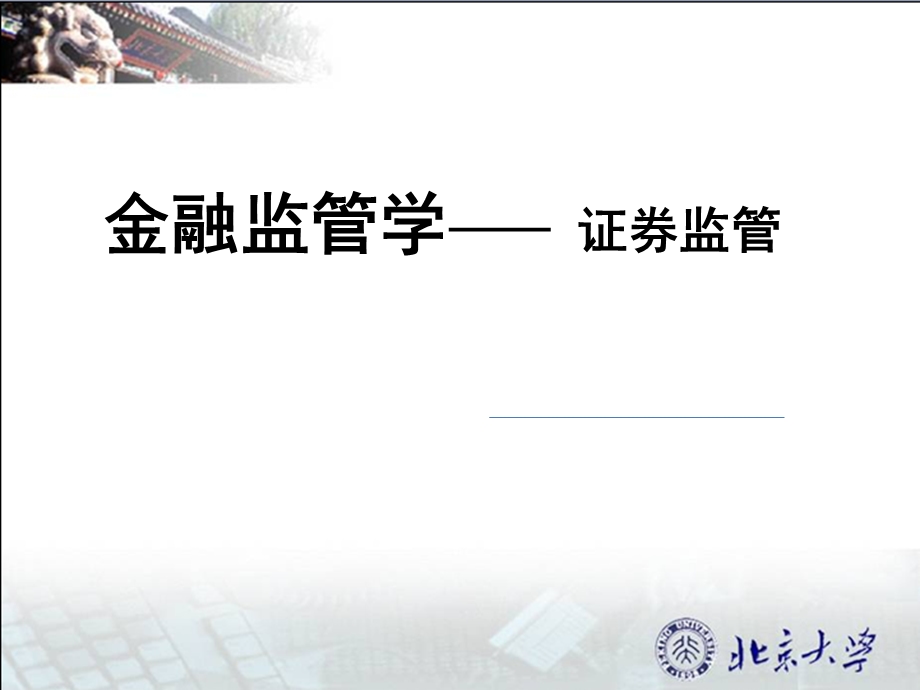 金融监管学——证券监管.ppt_第1页