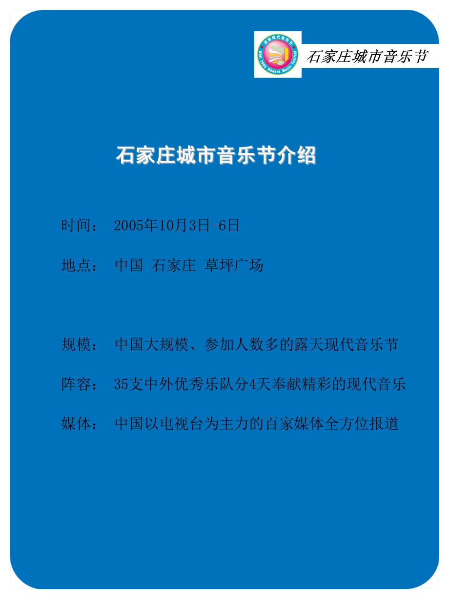 石家庄城市音乐节招商方案.ppt_第2页