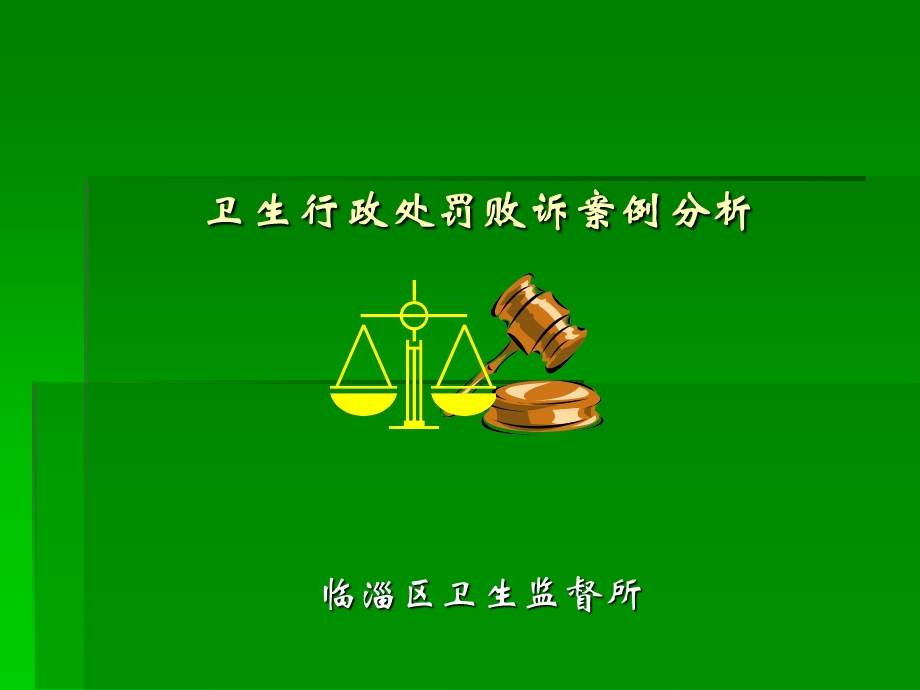 卫生行政处罚败诉案例分析.ppt_第1页