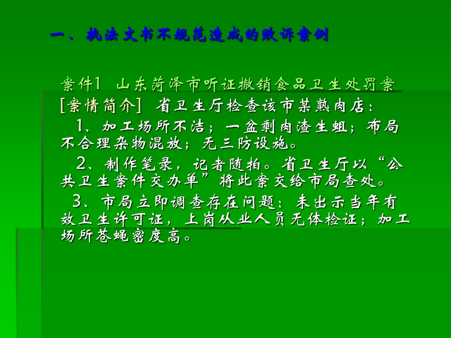 卫生行政处罚败诉案例分析.ppt_第3页