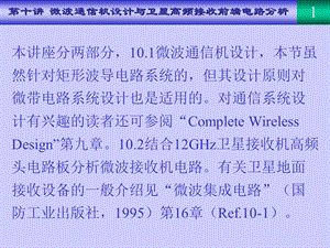 微波通信机设计与卫星高频接收前端电.ppt