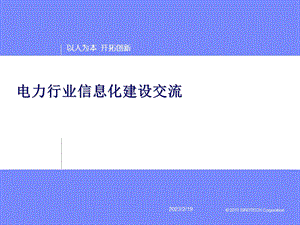 智慧电力交流文档摘要.ppt