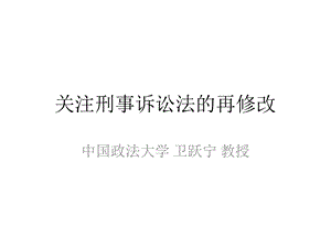 关注刑事诉讼法的再修改.ppt