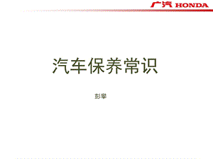 关于汽车保养常识（PPT） .ppt