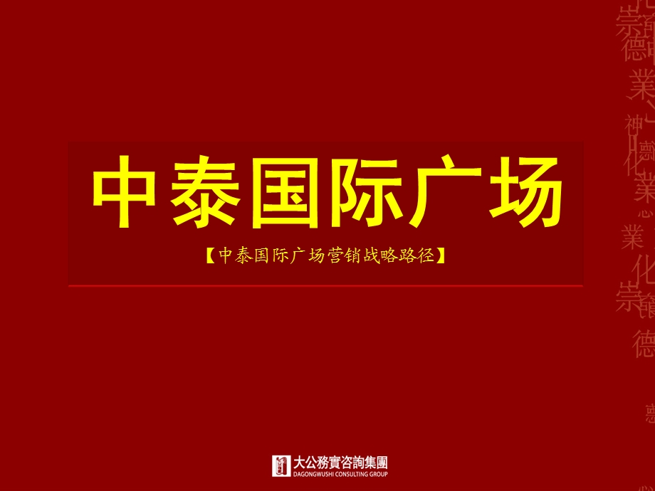 中泰国际广场阶段营销报告.ppt_第1页