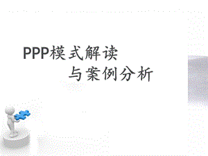 律师事务所公私合营PPP模式详解(演讲稿)律师事务所PPP案例分享(打单PPT).ppt