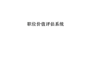 职位价值评估系统.ppt