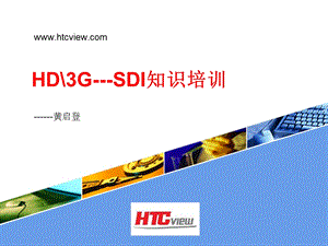 HD 3G SDI知识培训.ppt