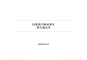 某集团IT规划项目项目建议书.ppt