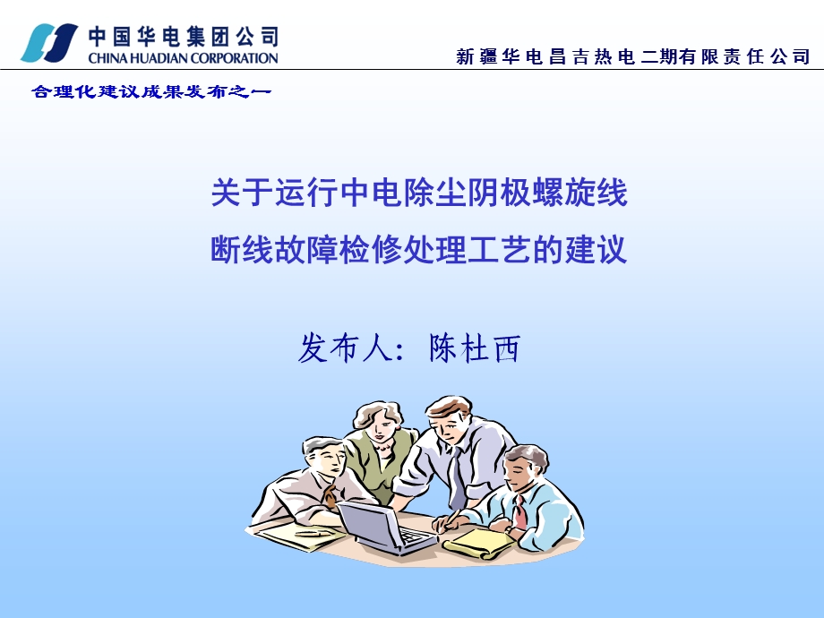 PowerPoint 演示文稿中国华电集团公司.ppt_第1页