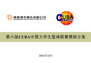 第六届CUBA中国大学生篮球联赛赞助方案.ppt