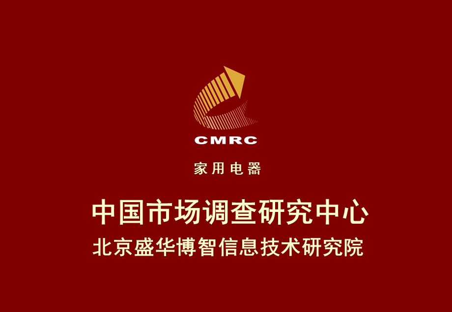 CMRC零售监测研究优势中国市场调查研究中心.ppt_第1页