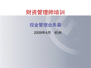 财资管理师培训现金管理.ppt