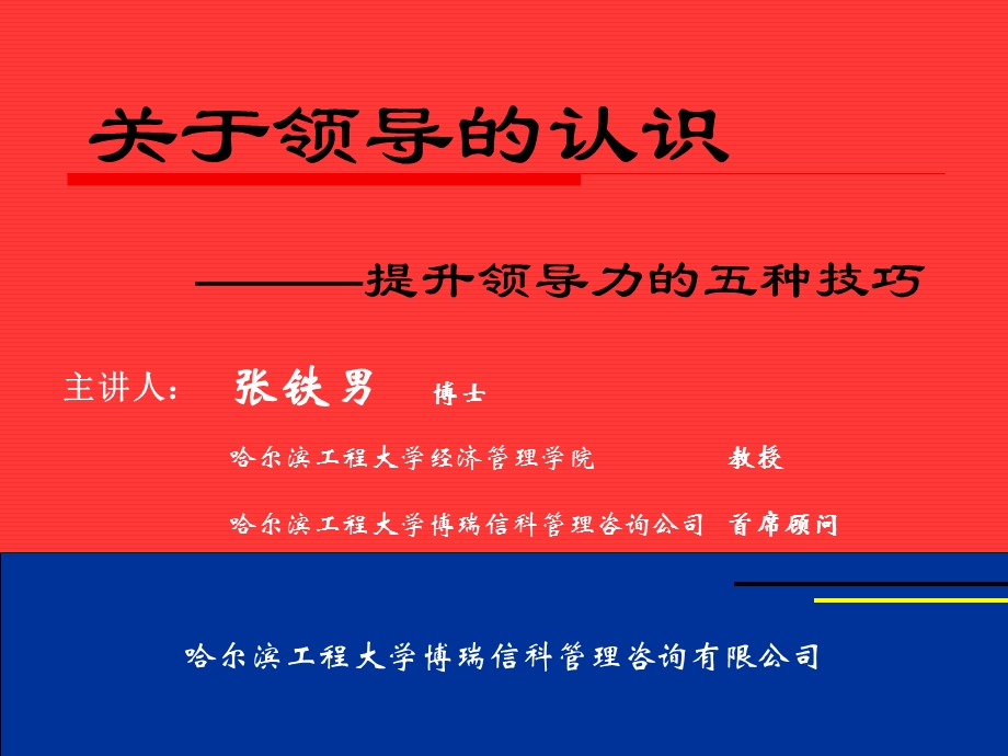 哈尔滨工程大学MBA讲义《提升领导力的5种技巧》 .ppt_第1页