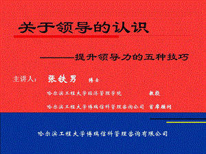 哈尔滨工程大学MBA讲义《提升领导力的5种技巧》 .ppt