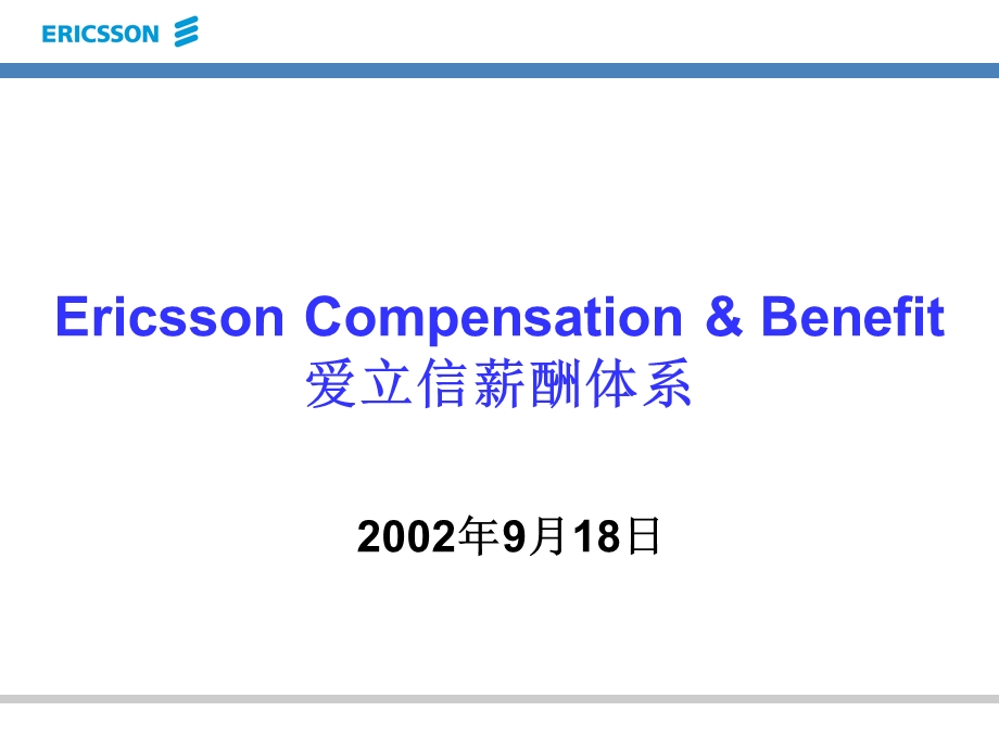 爱立信薪酬体系.ppt_第1页