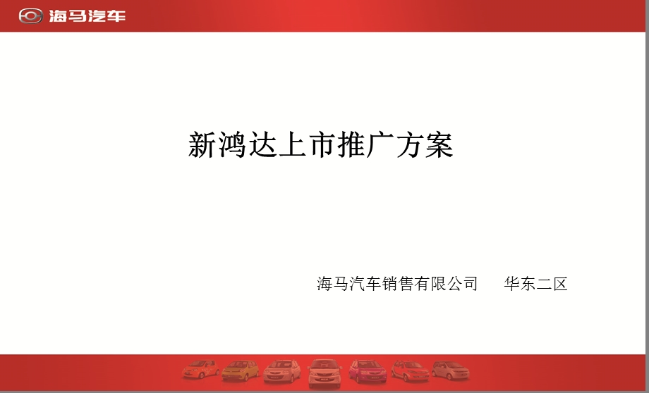 新鸿达上市推广方案.ppt_第2页