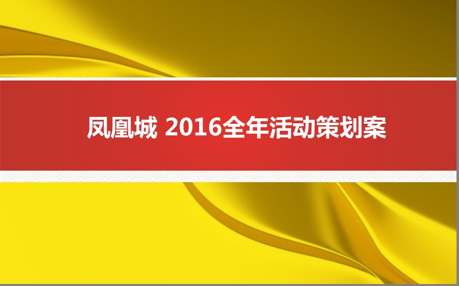 凤凰城楼盘地产项目全活动策划方案【最新】 .ppt_第1页