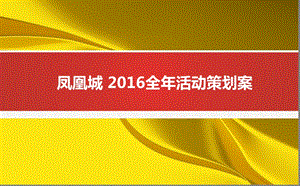 凤凰城楼盘地产项目全活动策划方案【最新】 .ppt