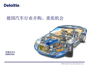 德国汽车行业并购、重组机会.ppt