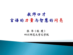 【广告策划PPT】张华国培口才训练.ppt