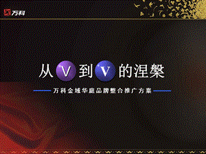 万科地产项目品牌整合推广方案.ppt