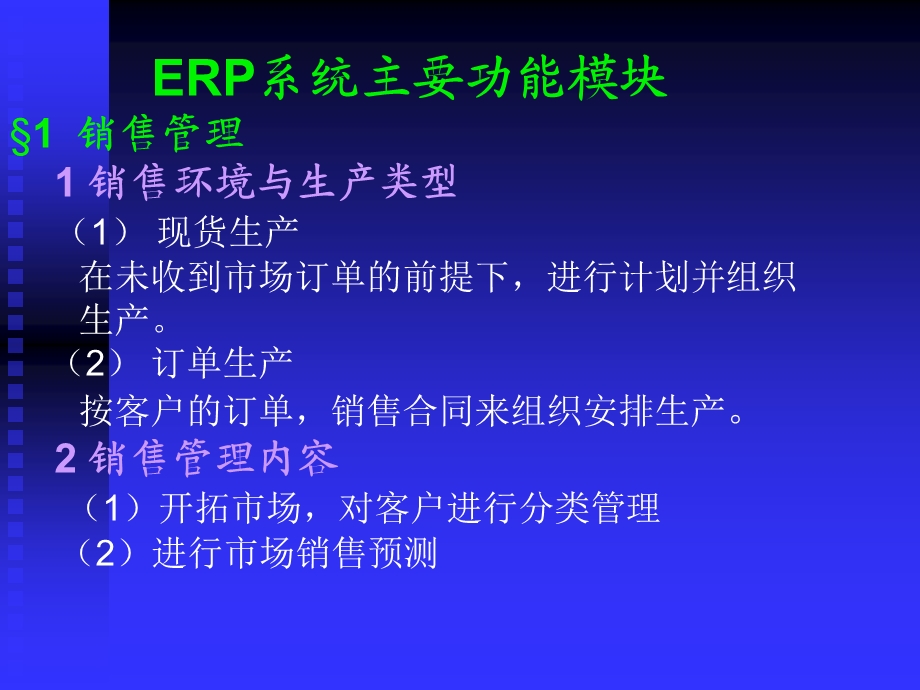 ERP系统主要功能模块.ppt_第1页