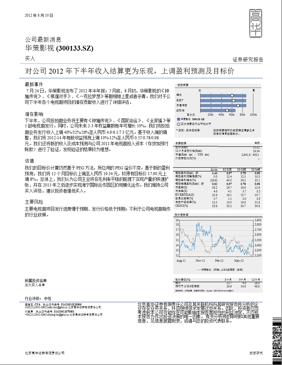 华策影视(300133)：对公司下半收入结算更为乐观上调盈利预测及目标价0810.ppt_第1页