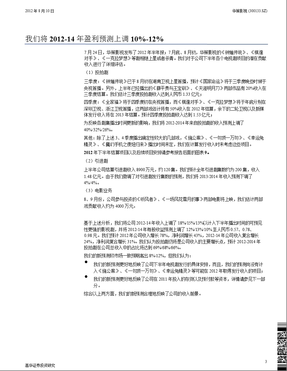 华策影视(300133)：对公司下半收入结算更为乐观上调盈利预测及目标价0810.ppt_第3页