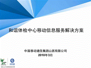 医疗体检中心移动信息化解决方案--山西移动(1).ppt