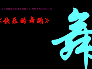 湘教版小学美术二级上册《快乐的舞蹈》课件.ppt