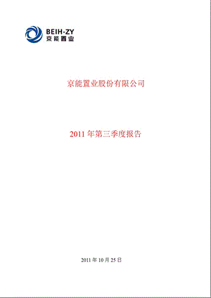 600791京能置业第三季度季报.ppt