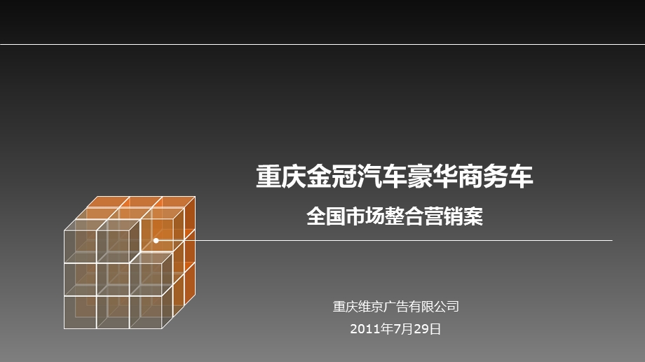 重庆金冠汽车豪华商务车全国市场整合营销推广案.ppt_第1页