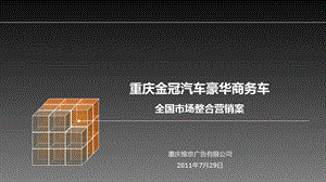 重庆金冠汽车豪华商务车全国市场整合营销推广案.ppt