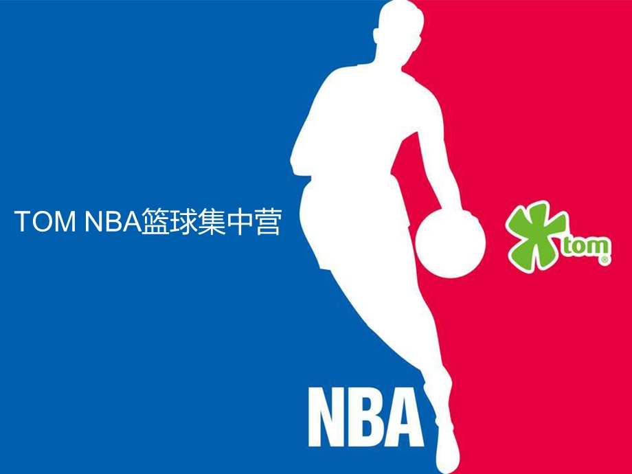 NBA篮球集中赢招商方案(YC).ppt_第1页