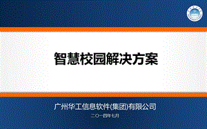 智慧校园解决方案.ppt