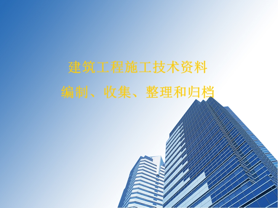 建筑工程施工技术资料的编制收集整理归档(1).ppt_第1页