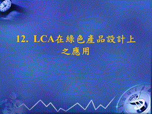 12. lca在綠色產品設計上之應用.ppt