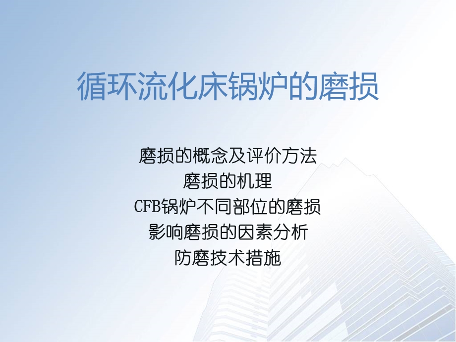 循环流化床锅炉的磨损及内衬材料的选用.ppt_第3页