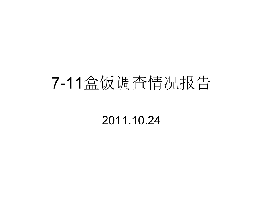 711盒饭调查情况报告.ppt_第1页