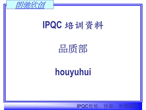 制程作业流程及方法培训IPQC培训1.ppt