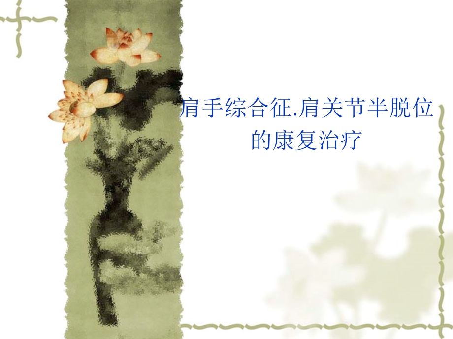 肩关节半脱位.ppt.ppt_第1页