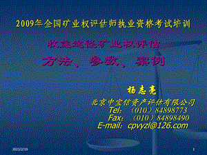 收益途径矿业权评估方法培训.ppt