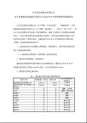 盛运股份：太平洋证券股份有限公司关于公司半持续督导跟踪报告.ppt