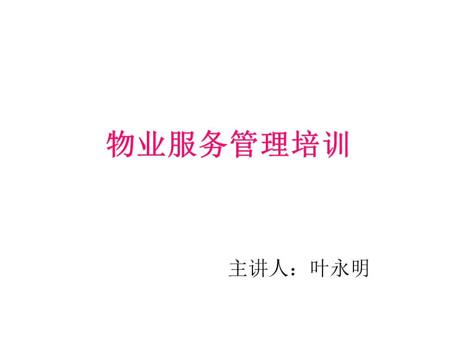 物业服务管理培训PP.ppt_第1页