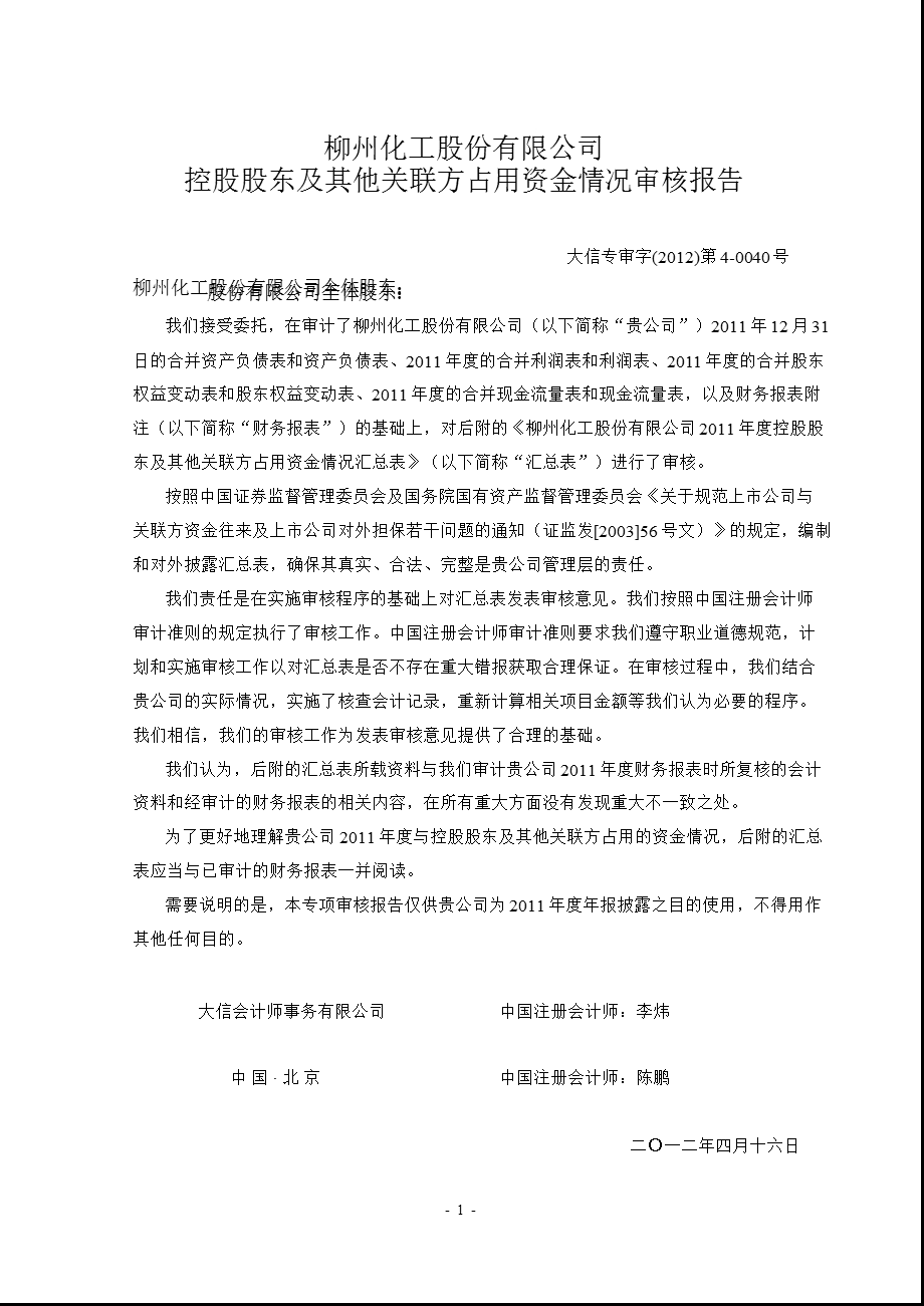 600423 柳化股份控股股东及其他关联方占用资金情况审核报告.ppt_第1页