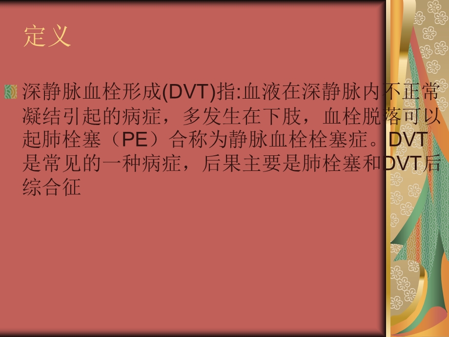 课用下肢深静脉血栓.ppt_第2页