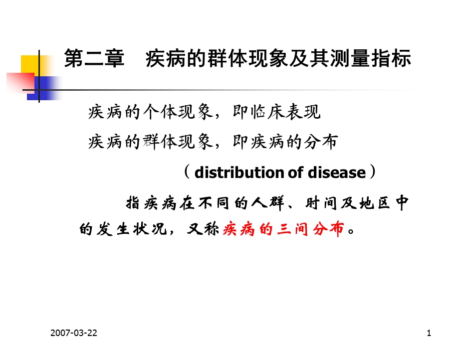 2、疾病群体现象及测量指标.ppt_第1页